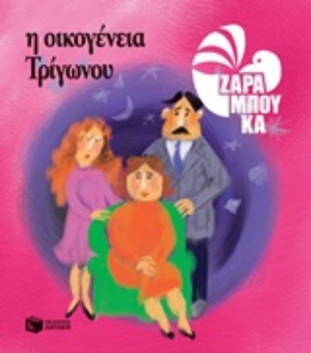 213838-Η οικογένεια Τρίγωνου