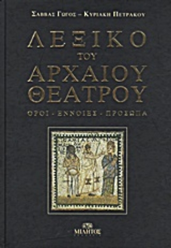 14333-Λεξικό του αρχαίου θεάτρου