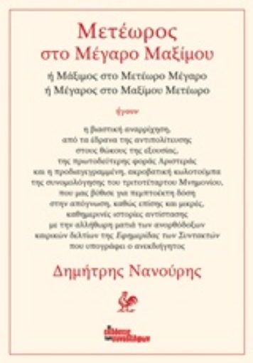 213861-Μετέωρος στο Μέγαρο Μαξίμου