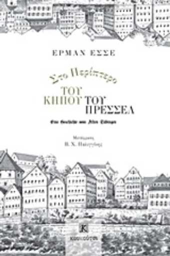 213877-Στο περίπτερο του κήπου του Πρέσσελ