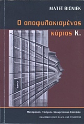 213908-Ο αποφυλακισμένος κύριος Κ.