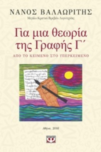 213910-Για μια θεωρία της γραφής Γ΄