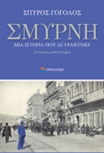 213935-Σμύρνη, Μια ιστορία που δε γράφτηκε