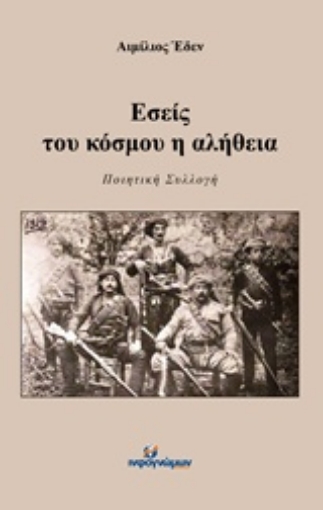 213938-Εσείς του κόσμου η αλήθεια