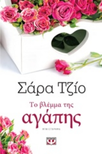 213949-Το βλέμμα της αγάπης