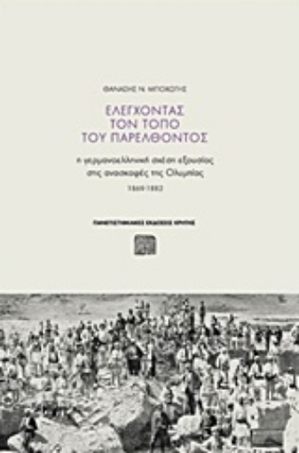 208984-Ελέγχοντας τον τόπο του παρελθόντος