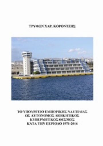 213995-Το υπουργείο εμπορικής ναυτιλίας ως αυτόνομος διοικητικός κυβερνητικός θεσμός κατά την περίοδο 1971 - 2016