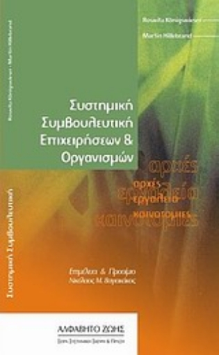 16599-Συστημική συμβουλευτική επιχειρήσεων και οργανισμών