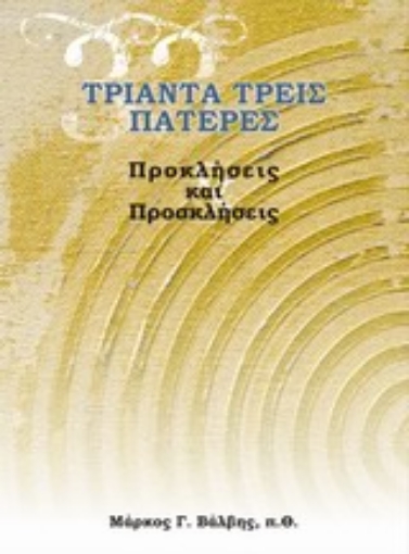 197873-Τριάντα τρεις πατέρες: Προκλήσεις και προσκλήσεις