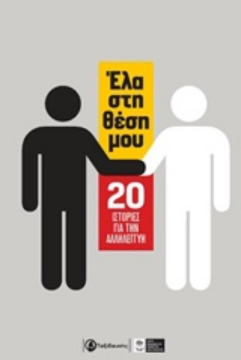 207489-Έλα στη θέση μου