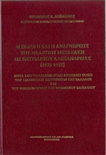 213957-Η εκλογή και η αναγνώρισις του Μελέτιου Μεταξάκη ως Πατριάρχου Αλεξανδρείας