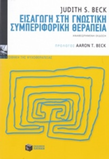 213989-Εισαγωγή στη γνωστική συμπεριφορική θεραπεία