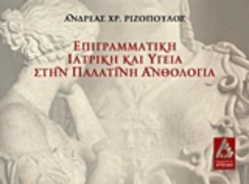 214051-Επιγραμματική ιατρική και υγεία στην παλατινή ανθολογία