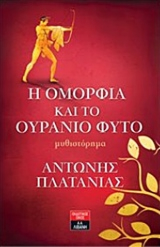 214054-Η ομορφιά και το ουράνιο φυτό