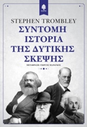 214024-Σύντομη ιστορία της δυτικής σκέψης