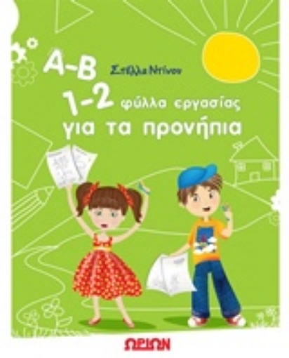 214103-Α-Β 1-2, Φύλλα εργασίας για τα προνήπια