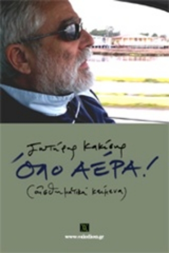 214111-Όλο αέρα!