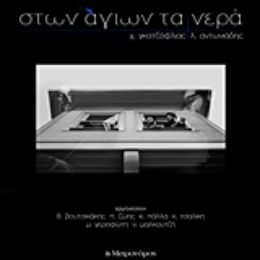 214115-Στων αγίων τα νερά