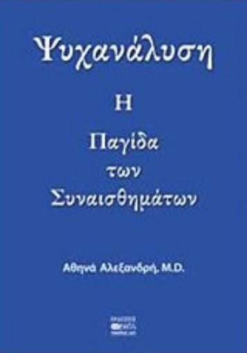 214129-Ψυχανάλυση: Η παγίδα των συναισθημάτων