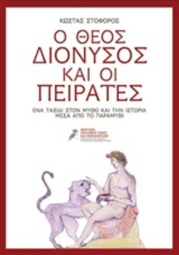 214168-Ο θεός Διόνυσος και οι πειρατές