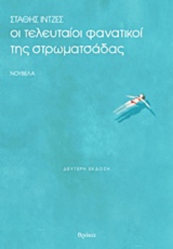 200301-Oι τελευταίοι φανατικοί της στρωματσάδας