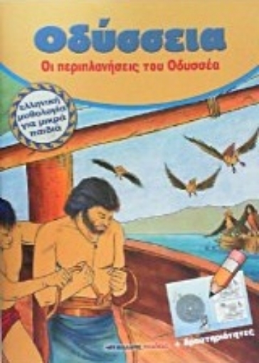 214210-Οδύσσεια, Οι περιπλανήσεις του Οδυσσέα