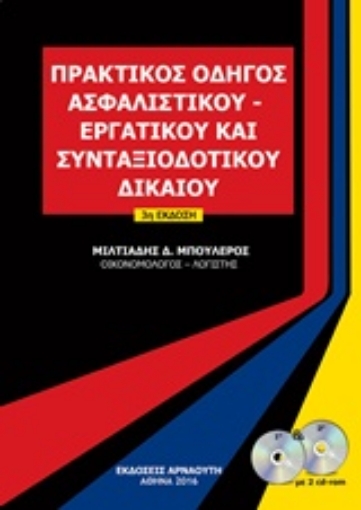 214221-Πρακτικός οδηγός ασφαλιστικού, εργατικού και συνταξιοδοτικού δικαίου