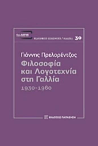 213633-Φιλοσοφία και λογοτεχνία στη Γαλλία