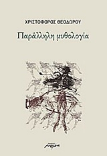 213670-Παράλληλη μυθολογία