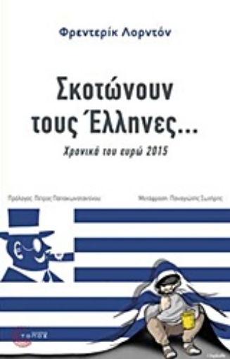 214235-Σκοτώνουν τους Έλληνες