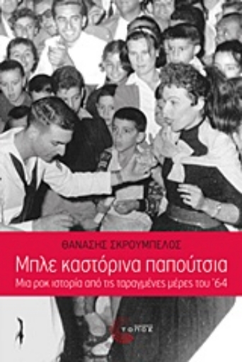 214237-Μπλε καστόρινα παπούτσια