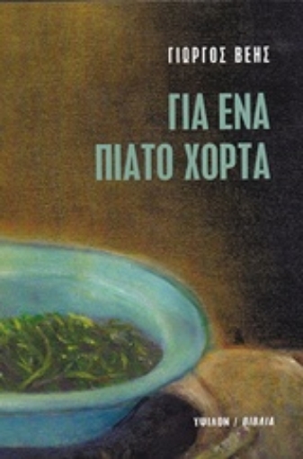 213713-Για ένα πιάτο χόρτα