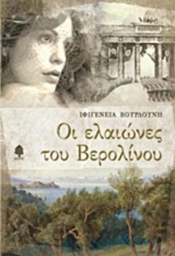 214258-Οι ελαιώνες του Βερολίνου