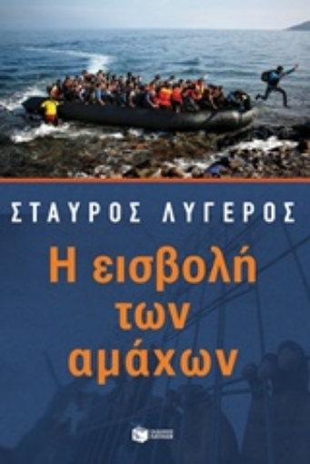 214225-Η εισβολή των αμάχων