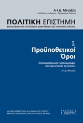 214286-Πολιτική επιστήμη, Διακλαδική και συγχρονική διερεύνηση της πολιτικής πράξης