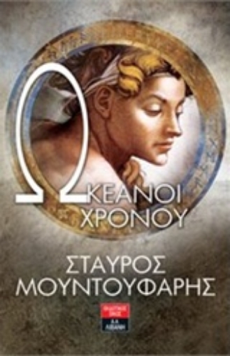 214298-Ωκεανοί χρόνου