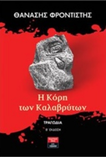 214301-Η κόρη των Καλαβρύτων