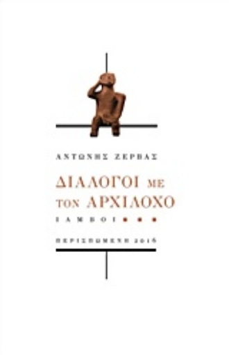 214304-Διάλογοι με τον Αρχίλοχο