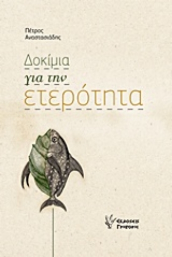 214312-Δοκίμια για την ετερότητα