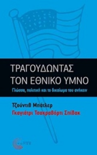 208602-Τραγουδώντας τον εθνικό ύμνο