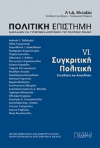 214399-Πολιτική επιστήμη, Διακλαδική και συγχρονική διερεύνηση της πολιτικής πράξης