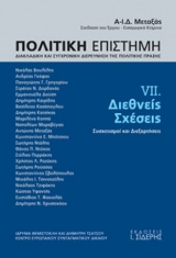 214400-Πολιτική επιστήμη, Διακλαδική και συγχρονική διερεύνηση της πολιτικής πράξης