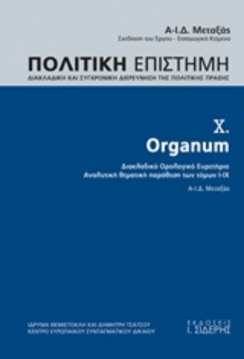 214403-Πολιτική επιστήμη, Διακλαδική και συγχρονική διερεύνηση της πολιτικής πράξης