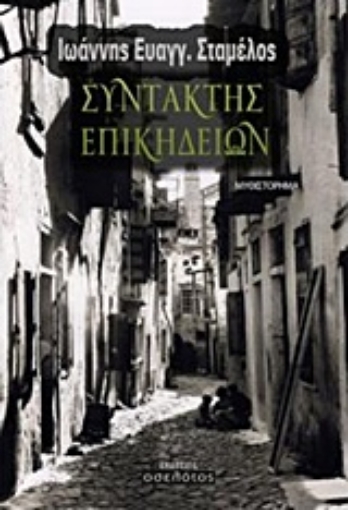 214421-Συντάκτης επικηδείων