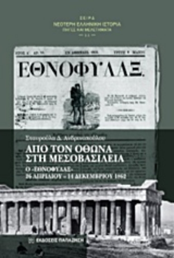 214415-Από τον Όθωνα στη μεσοβασιλεία