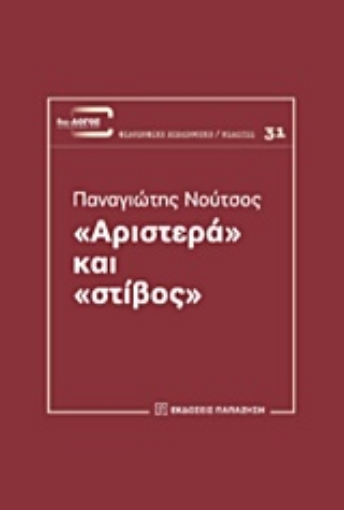 214478-"Αριστερά" και "στίβος"