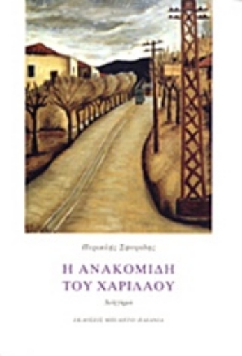 214495-Η ανακομιδή του Χαρίλαου