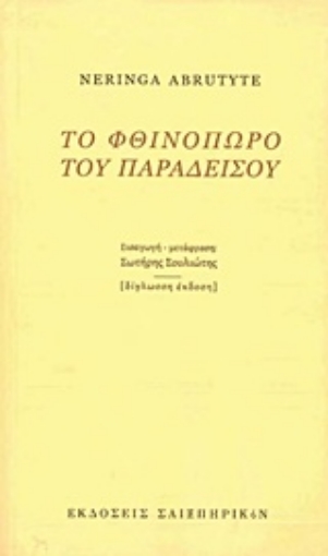 214545-Το φθινόπωρο του παραδείσου