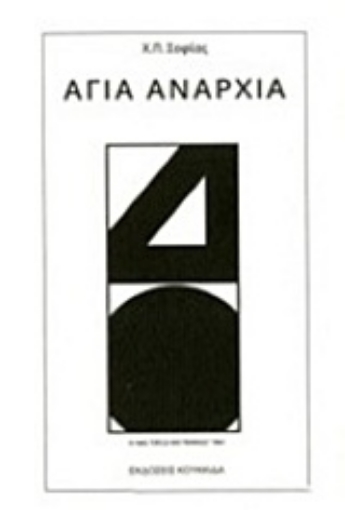 212123-Αγία αναρχία