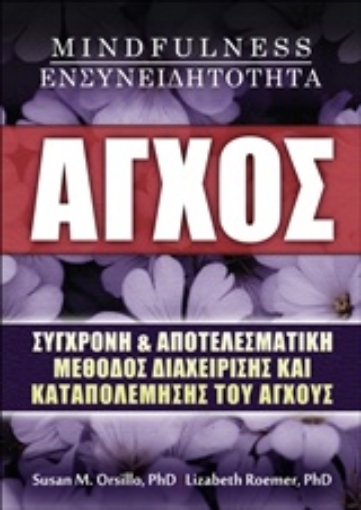 214535-Άγχος, Mindfulness, ενσυνειδητότητα